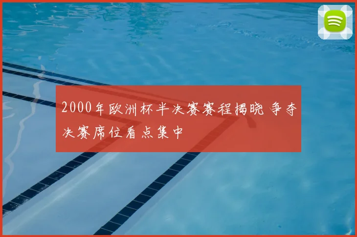 2000年欧洲杯半决赛赛程揭晓 争夺决赛席位看点集中