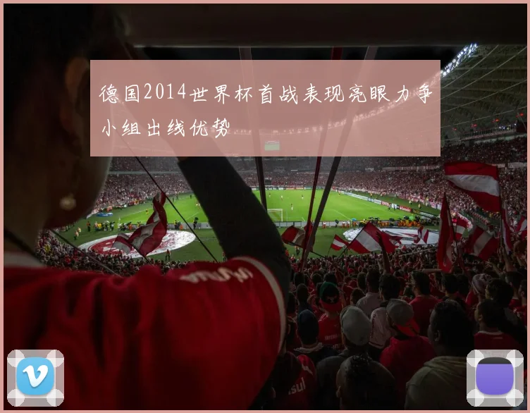 德国2014世界杯首战表现亮眼力争小组出线优势