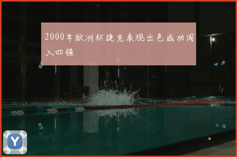 2000年欧洲杯捷克表现出色成功闯入四强