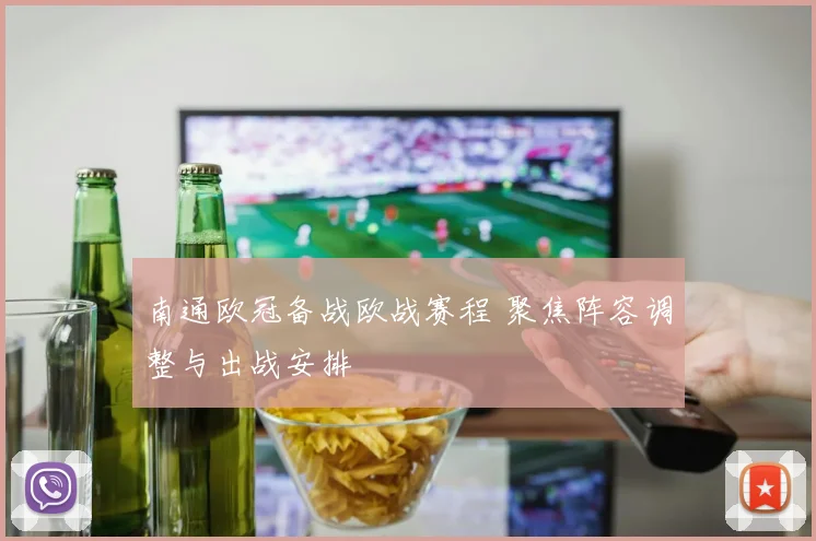 南通欧冠备战欧战赛程 聚焦阵容调整与出战安排