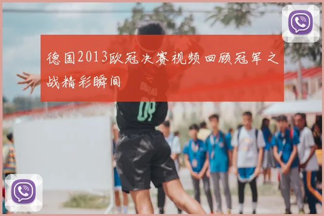 德国2013欧冠决赛视频回顾冠军之战精彩瞬间