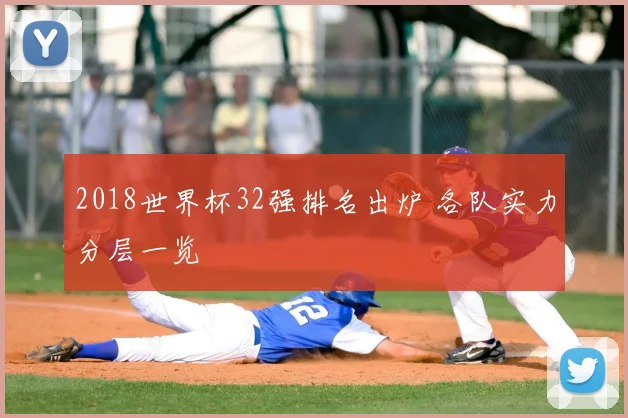 2018世界杯32强排名出炉 各队实力分层一览