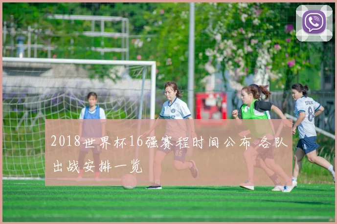2018世界杯16强赛程时间公布 各队出战安排一览