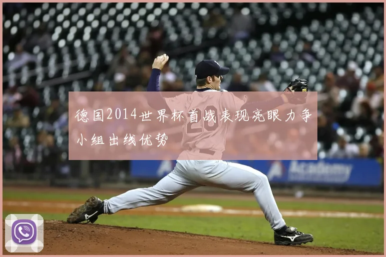 德国2014世界杯首战表现亮眼力争小组出线优势
