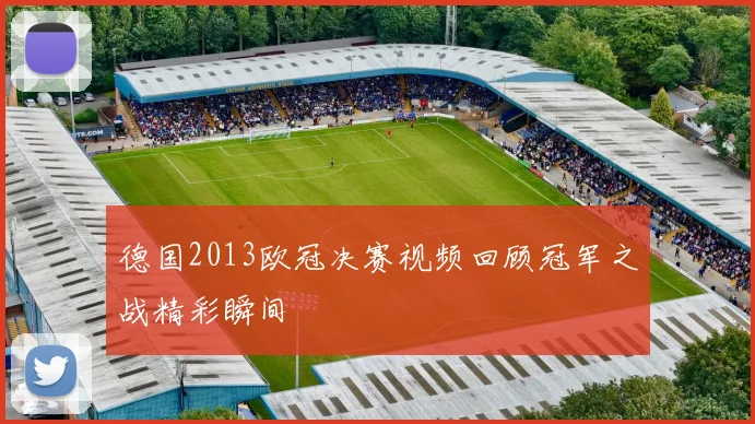 德国2013欧冠决赛视频回顾冠军之战精彩瞬间