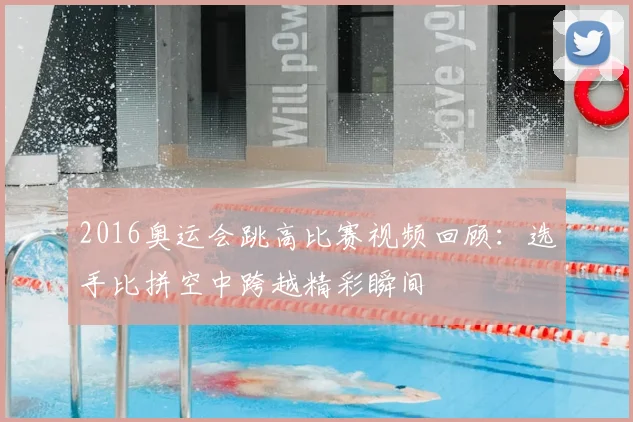 2016奥运会跳高比赛视频回顾:选手比拼空中跨越精彩瞬间