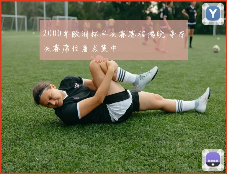 2000年欧洲杯半决赛赛程揭晓 争夺决赛席位看点集中