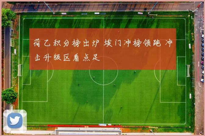 荷乙积分榜出炉 埃门冲榜领跑 冲击升级区看点足