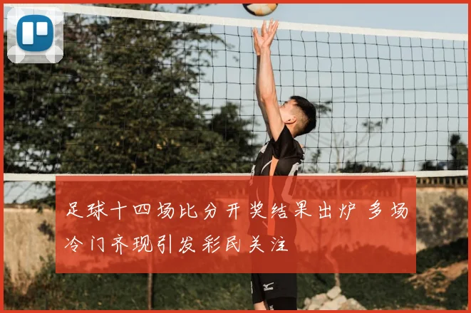 足球十四场比分开奖结果出炉 多场冷门齐现引发彩民关注