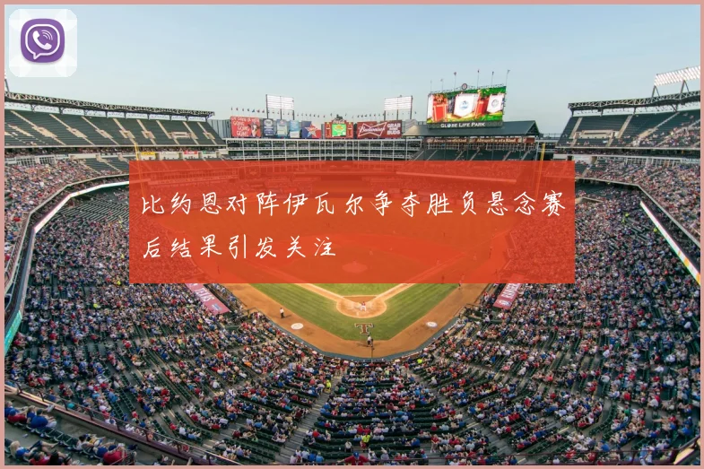 比约恩对阵伊瓦尔争夺胜负悬念赛后结果引发关注