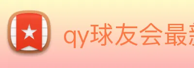 qy球友会最新地址 Logo